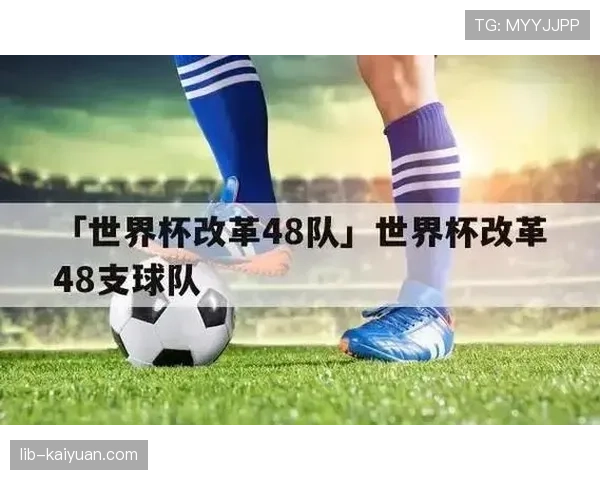 2026世界杯48队12小组赛制如何规定，小组前两名和8个成绩最好的小组第三如何晋级