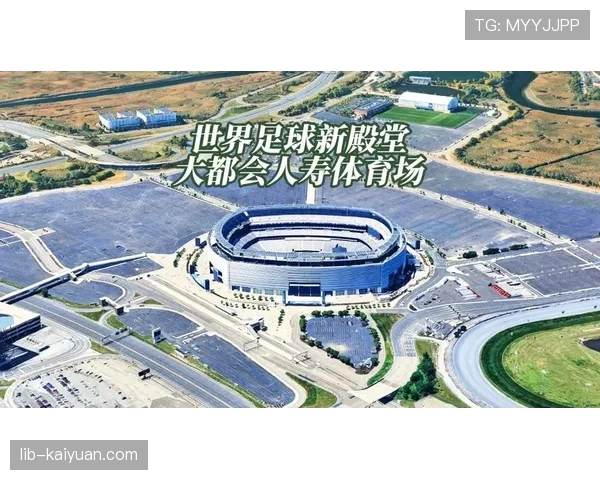 2026世界杯决赛场地确定规则是什么 2026世界杯决赛场地确定规则是什么