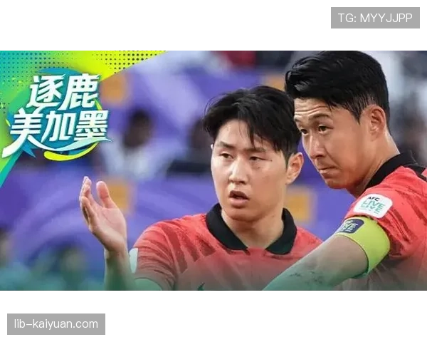 韩国队2026世界杯前景分析：孙兴慜领衔能否突破小组赛