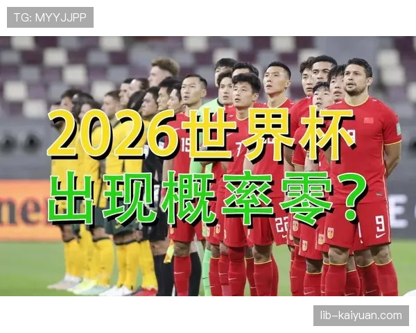 苏格兰能否创造历史?2026世界杯出线形势深度分析 苏格兰能否创造历史?2026世界杯出线形势深度分析