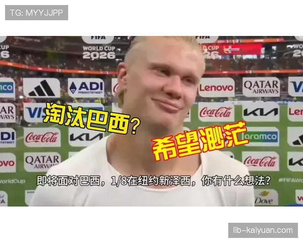 挪威晋级16强后迎来挑战,球队状态受到外界关注 挪威晋级16强后迎来挑战,球队状态受到外界关注