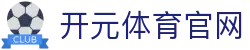 开元体育官网平台 - 常见问题解答及使用指南